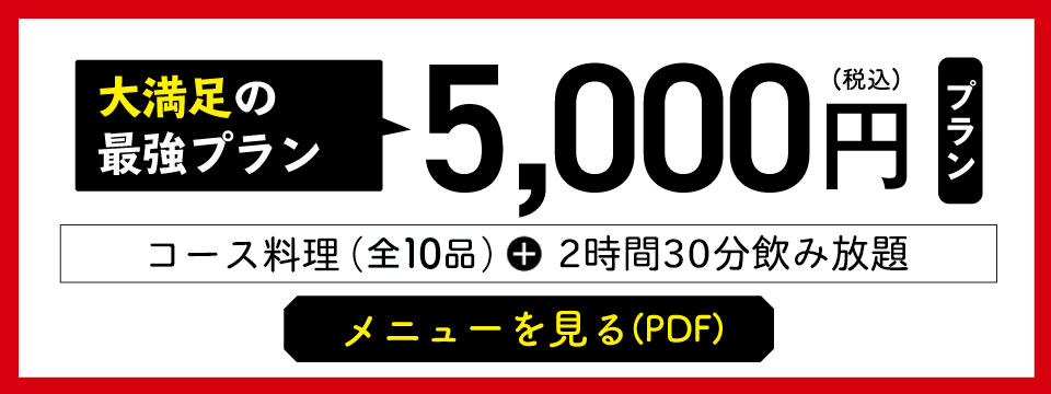 5000円コース